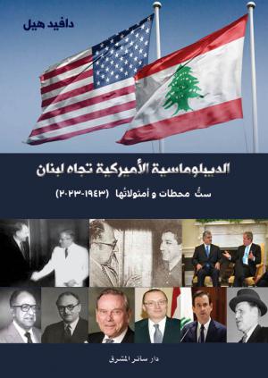 «الدبلوماسية الأميركية تجاه لبنان» أو كتاب السياسة الأميركية الخبيثة في بلاد الأرز